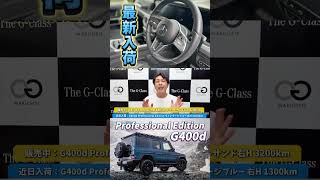 【限定車】G400d プロフェッショナルエディションの2カラー同時入荷中！ [upl. by Harimas]