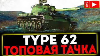 ✅ Type 62  ТОПОВАЯ ТАЧКА РОЗЫГРЫШ ГОЛДЫ СТРИМ МИР ТАНКОВ [upl. by Jenkins]