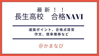 長生高校【千葉県公立高校入試レポート】 [upl. by Berkshire64]