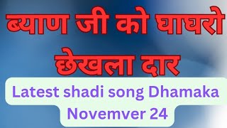 Byan ji ko ghaghro chekhla dar byai byan ki setting  new song  rajasthani song  marwadi song [upl. by Atinrehs]