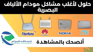 حلول أغلب المشاكل الخاصة بمودام الألياف البصرية إتصالات الجزائر idoom fibre [upl. by Battiste]