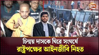 চিন্ময় দাসকে ঘিরে সংঘর্ষে রাষ্ট্রপক্ষের আইনজীবি নিহত  ISKCON  Chinmoy Krishna Das  Channel 24 [upl. by Pitts]