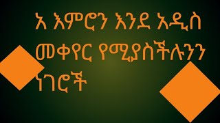 Hermela Tube is live አ እምሮን እንደ አዲስ መቀየርየሚያሥችሉ ነገሮች [upl. by Harden841]