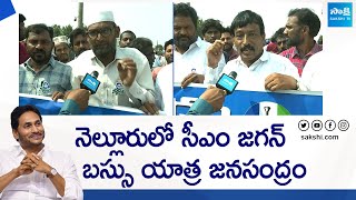 Nellore YSRCP Leaders Great Words About CM YS Jagan  CM Jagan Bus Yatra SakshiTVLIVE [upl. by Nnayt758]