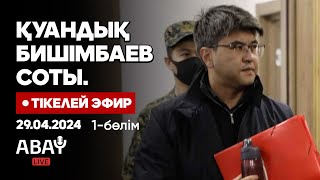 Қуандық Бишімбаевтың соты Тікелей эфир 29 сәуір 1бөлім Cуд над Бишимбаевым Прямой эфир [upl. by Glassman]