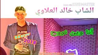 Cheb Khaled ALaoui2025  Ana win nrouhانا وين نروح [upl. by Amos]