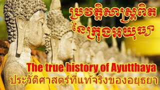 ប្រវត្តិសាស្ត្រពិតនៃក្រុងអយុធ្យា The true history of Ayutthaya ประวัติศาสตร์ที่แท้จริงของอยุธยา [upl. by Onateyac]