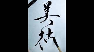 美徳 A praiseworthy and virtuous virtue art calligraphy shodo japanesecalligraphy shinei [upl. by Ggerg]