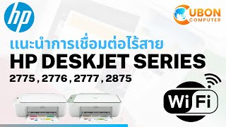 แนะนำการเชื่อมต่อไร้สาย HP DESKJET 2776 ด้วย WiFi Direct EP2  Uboncomputer [upl. by Hax]