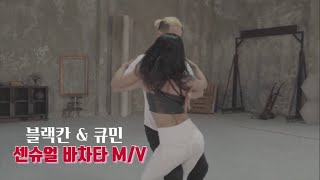 블랙칸 큐민 센슈얼 바차타 댄스 MV 블랙칸 살사 학원 바차타 학원 [upl. by Lewan]