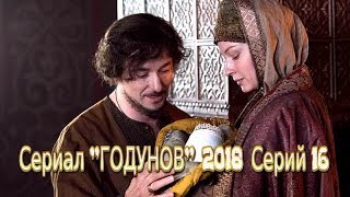 Сериал ГОДУНОВ 2018 смотреть историческая драма на канале Россия 1 Трейлеранонс 16 серий [upl. by Andros475]