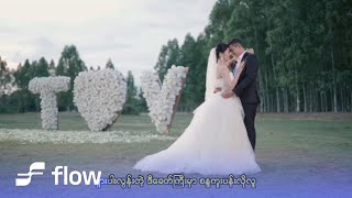 ခိုင်မြဲ  ရောင်နီ Official MV [upl. by Irvine]