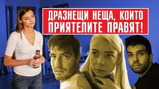 ДРАЗНЕЩИ НЕЩА КОИТО ПРИЯТЕЛИТЕ ПРАВЯТ [upl. by Kolnos]