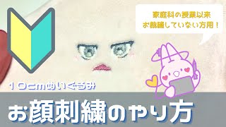 【初心者向け】10cmぬいぐるみ用お顔の刺繍のやり方 [upl. by Septima]