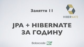 JPA  Hibernate Курс Enterprise Java Заняття 11 [upl. by Haldis]