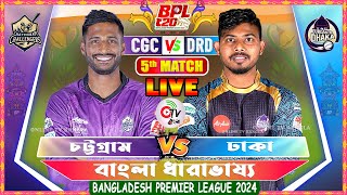 CHATTOGRAM VS DHAKA 5TH MATCH BPL 2024 LIVE COMMENTARY  CGC VS DRD LIVE  ONLINE TV BANGLA [upl. by Harihs196]