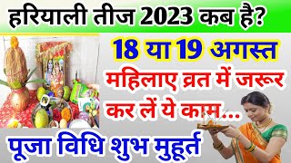 Hariyali Teej Kab Hai  Sawan Teej 2023  Hariyali Teej 2023 Date  हरियाली तीज पूजा विधि व नियम [upl. by Westmoreland57]