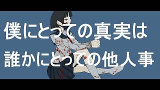 【off vocal】僕に○ねと言ったやつは今ものうのうと生きてる [upl. by Nahshun]