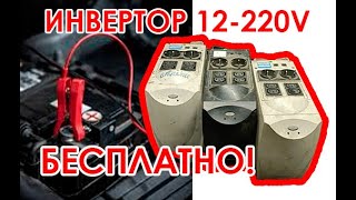 Инвертор 12v в 220V КАК сделать БЕСПЛАТНО [upl. by Arella]