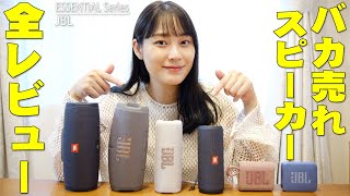 JBLのバカ売れスピーカー徹底レビュー！JBL CHARGE ESSENTIAL 2などエッセンシャル製品と通常製品の違いも詳しく！買うべき神コスパ商品が全部わかるぞ！【ポータブルスピーカー】 [upl. by Nadabus]