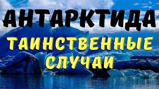 Необъяснимые смерти в Антарктиде Байки полярников Мистические истории полярников [upl. by Naamana329]