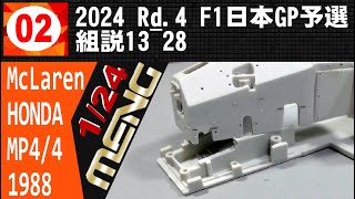 02 2024 Rd4 F1日本GP 予選を見ながら 組説1328【MENG】124 McLaren MP44 [upl. by Onateyac410]