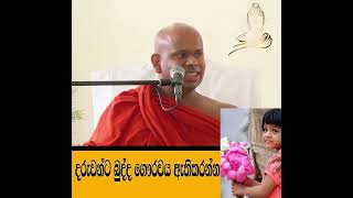 දරුවන්ට බුද්ද ගෞරවය ඇතිකරන්න  Welimada Saddaseela Thero Bana 2023 [upl. by Malinowski]