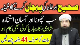 Sahi Aur Galat Ki Pahcahn Ka Wazifa Asan Istikhrah  Sahdi Karobar Ka Istikhara [upl. by Oirevas]