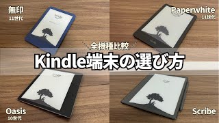 【全機種比較】Kindle端末の選び方完全ガイド！おすすめのモデルはどれ？ [upl. by Idnew]