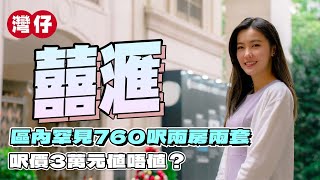 灣仔 囍滙｜一期、二期大不同⁉️｜區內罕見760呎兩房兩套 呎價3萬元值唔值❓｜一房套廁好多鏡？ [upl. by Fernas719]