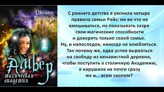 Аудиокнига Оксаны Гринберги «Амбер Магическая Академия» [upl. by Jorrie]