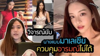 สรุปดราม่า “Cathryn li นางแบบดังมาเลเซีย พยายามฆ่าตัวตาย หลังโดนรุ่มด่า คุมอารมณ์ไม่ได้  Aorsaid [upl. by Inat]