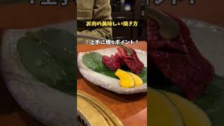 【お肉の焼き方】 大阪グルメ 大阪焼肉 鶴橋 鶴橋グルメ 鶴橋焼肉 焼肉鶴橋 [upl. by Nnyleitak]