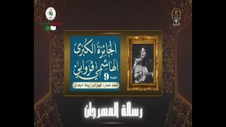 رسالة المهرجان  الطبعة 09 من طبعة الجائزة الكبرى الهاشمي قروابي [upl. by Cj]