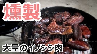 【ヒロ飯】Vol8 大量のイノシシ肉を燻製する [upl. by Ecaj]