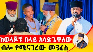 🛑 ከወላጆቹ በላይ አሳድጌዋለው ብሎ የሚናገረው መንፈስ ድንቅ ተአምር 231  Komos Aba Samuel Tesema [upl. by Rebe]