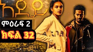 ሙሉ ክፍል 32  አደይ ምዕራፍ 2  ክፍል 32  አቦል ቲቪ  adey  season 2  episode 32 [upl. by Clauddetta]