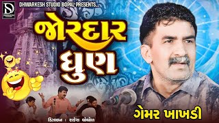 ગેમર ખાખડી જોરદાર ધુણ  Gemar Khakhdi Jordar Dhun 2024  Live Korat [upl. by Lsil]