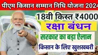 रक्षाबंधन पर आएगी पीएम किसान योजना की 18वीं किस्त ₹4000 अभी अभी आई किसानो के लिए न्यू अपडेट [upl. by Llecrep941]