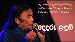 Dedaru Landuni  Victor Rathnayake දෙදරු ලඳුනි [upl. by Aicitan]