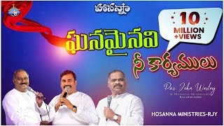 HOSANNA MINISTRIES 2021 NEW YEAR SONGOFFICIAL VIDEO ఘనమైనవి నీ కార్యములుGhanamainavi Ne Karyamulu [upl. by Aicener525]