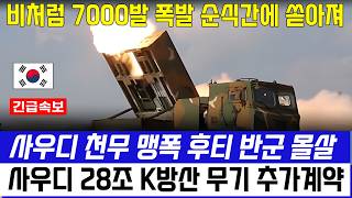 K239 천무 맹폭에 후티반군 초토화 중동 전쟁 사우디 28조 추가계약 [upl. by Girovard]