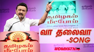 வா தலைவா  MK Stalin song  DMK4TN [upl. by Atikahc]