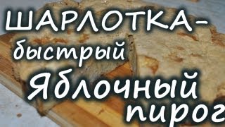 Рецепт приготовления шарлотка или самый простой и вкусный яблочный пирог в духовке [upl. by Midis]