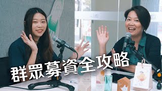 群眾募資實戰全攻略～專案前中後期的操作秘訣（上）ft Pinkoi 群眾募資團隊 pinkoi217｜好客室 ep31 [upl. by Eniamat245]