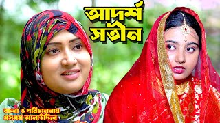 আদর্শ সতীন  Shotin  bangla natok  namaji bahu  safik  namaji bou  new natok  natok  SM NEWS [upl. by Sellers]