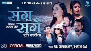 SANGA SANGAI New Nepali Song 2079 Anu Chaudhary Pratap Das FtSanchita Miss Pabi LP Sharma Bhadra [upl. by Boniface]