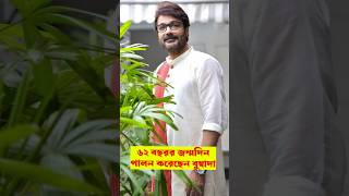 62 বছর বয়স বুম্বা দার  Prosenjit Chatterjee [upl. by Bobinette]