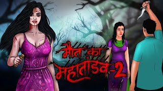 मौत का महाताडव  Maut Ka Tandav  Hindi Kahani  Moral Stories in Hindi  Hindi Stories [upl. by Millwater625]