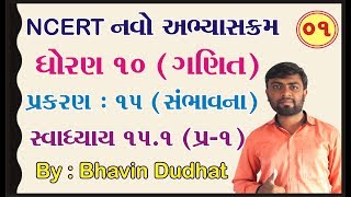 std 10 maths ch 15 ભાગ 1 સ્વા 151 Q1 સંભાવના NCERT  By  Bhavin Dudhat [upl. by Elokin]